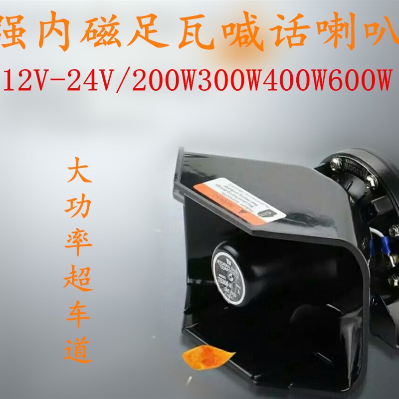 黑锋喇叭车载扩音喊话汽车大功率高音扬声器12V24V防水船用工程用
