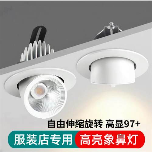 象鼻灯服装店专用led嵌入式防眩可调角度女装店铺商用高亮cob射灯