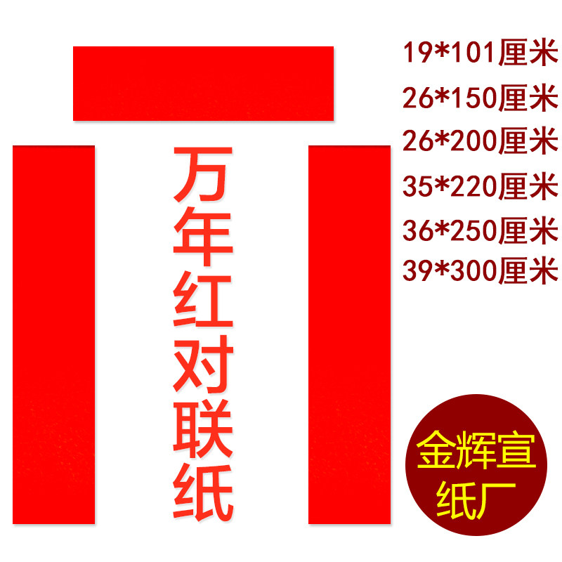 万年红对联纸红纸 空白春联纸 手写对联纸 全年红大红纸包邮