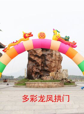婚庆龙凤充气拱门 金色拱门 双龙拱门风机 结婚庆典拱门七彩虹门