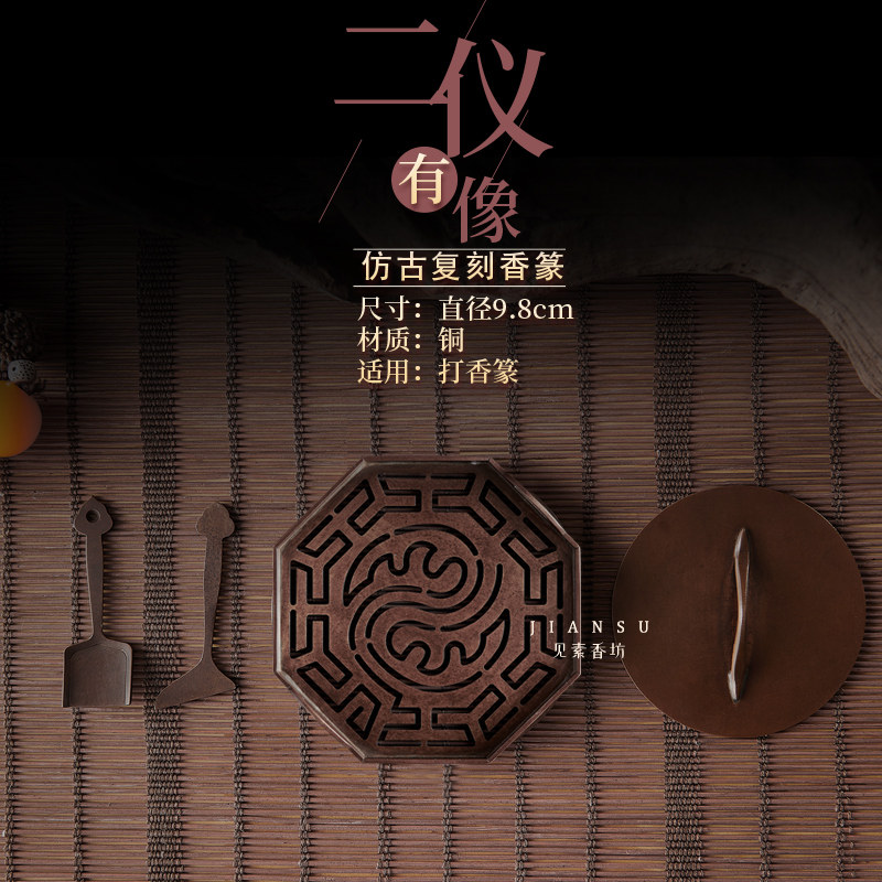 见素香坊督造 二仪有像铜香篆9.8cm苏工仿古篆香道用品八角形印香