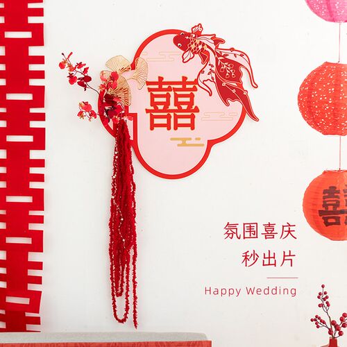 良订 婚房卧室床头喜字贴客厅电视机结婚沙发背景墙布置门装饰花