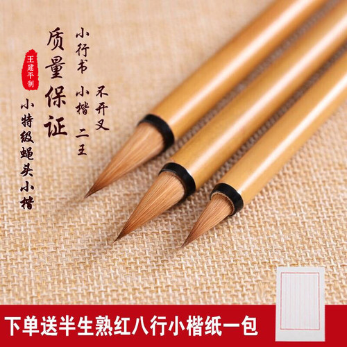 吴云辉笔庄瑞云堂特级蝇头小楷A1A2A3纯狼小楷狼毫初学者行书二王