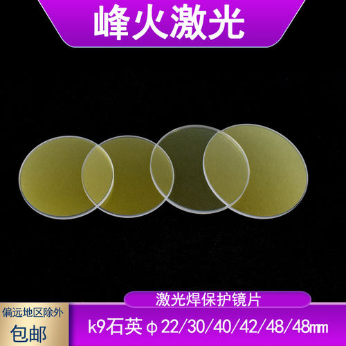 10片一盒激光焊保护镜片40X2双面镀膜48*2玻璃镜42*2/50x2窗口镜