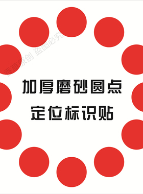 圆形圆点定位地贴定置标签贴管理5S6S舞台表演场地定位桌面PVC贴