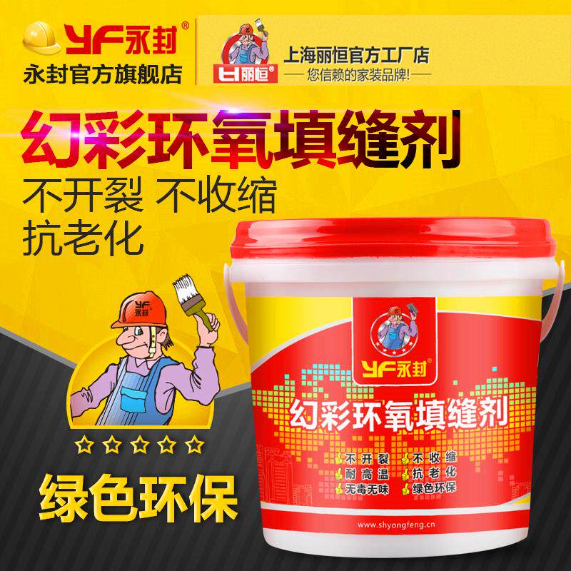 永封瓷砖美缝剂墙地砖勾缝剂环氧嵌缝剂马赛克水性环氧彩砂填缝剂