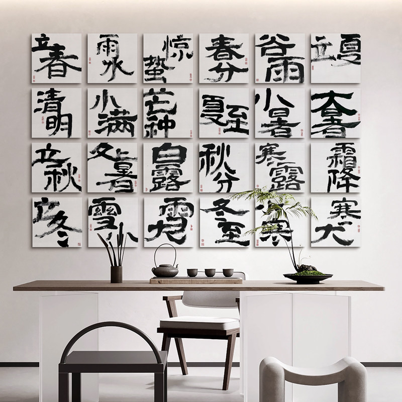24节气新中式书法文字背景墙走廊玄关酒店挂画二十四毛笔字画艺术