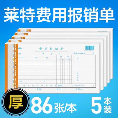 5本装莱特3015费用报销单  35K  莱特帐表报销凭证 单据 报销单