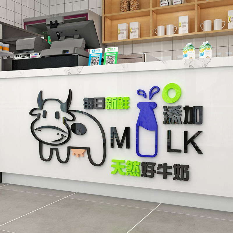 鲜牛奶屋收银吧台贴纸店铺墙面橱窗玻璃背景壁创意亚克力3d立体蒋