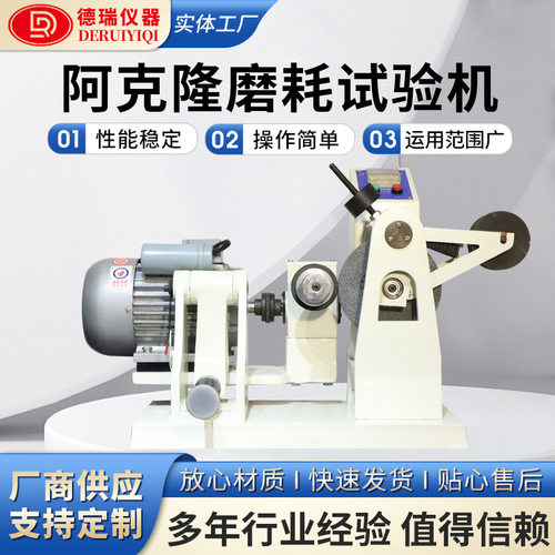 阿克隆磨耗试验机 多功能橡胶耐磨试验机 数显橡胶测试机厂家直供