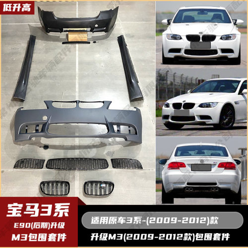 适用于宝马3系E90后期(09-12)改M3包围雾灯款网格款机盖叶子板