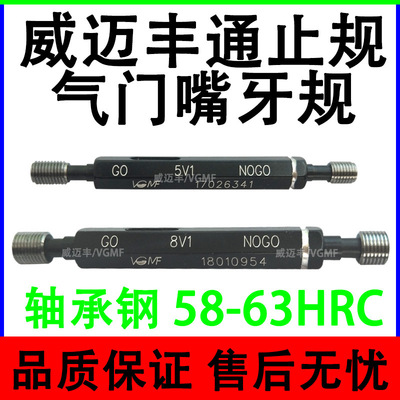 VGMF威迈丰量规 5V1 8V1 气门嘴螺纹塞规 通止规 内孔螺纹规 栓规