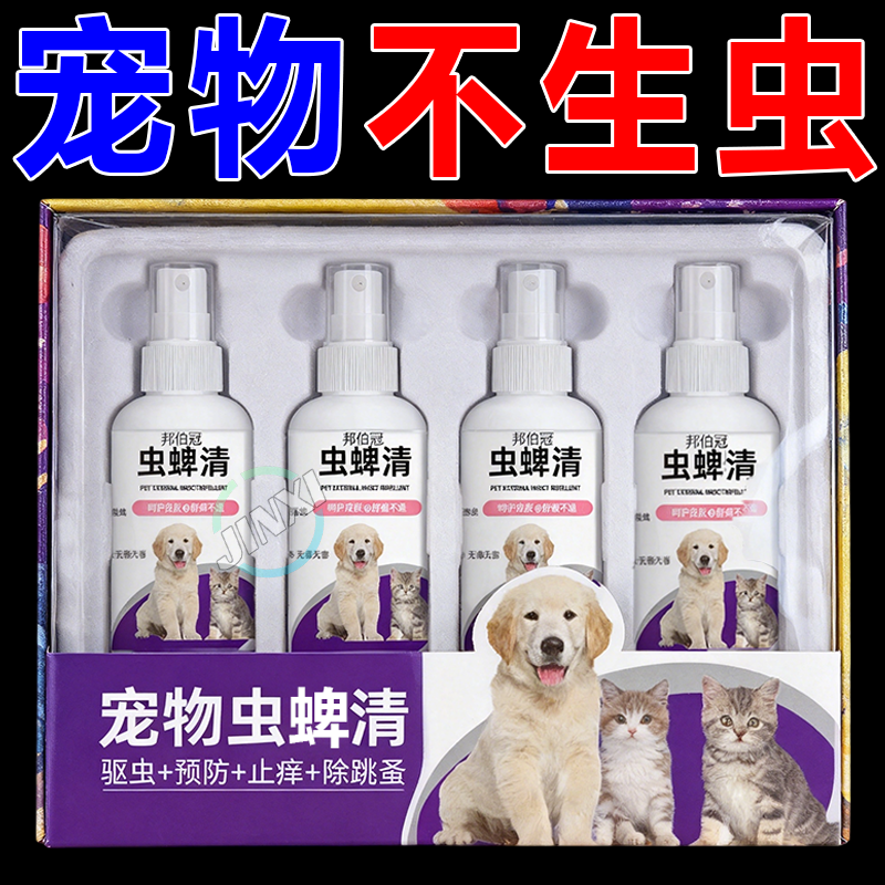 宠物虱蚤清狗狗猫咪体外赶虫除跳蚤去虱子蜱虫螨虫喷雾剂外用