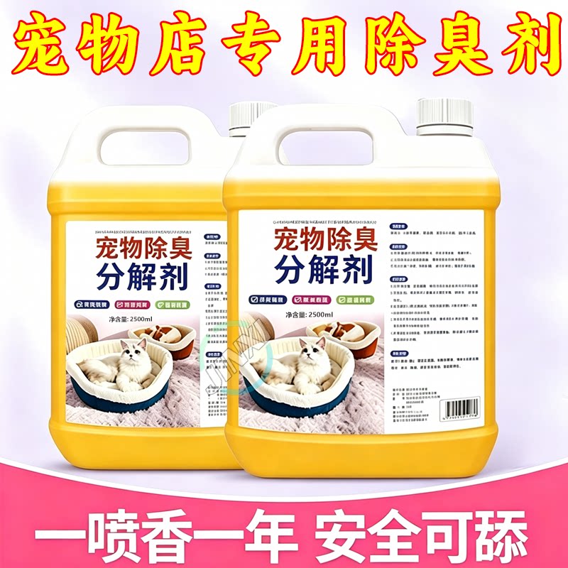 猫狗生物酶强力除臭剂