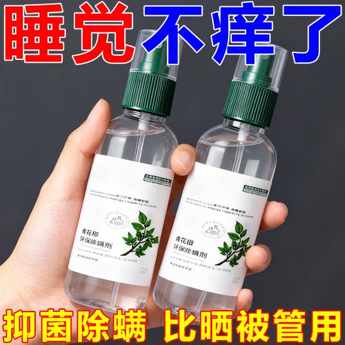 家用免洗除螨杀菌喷雾