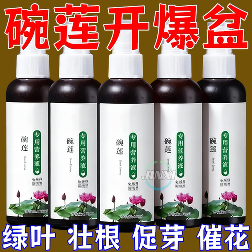 碗莲睡莲通用营养液发芽生根