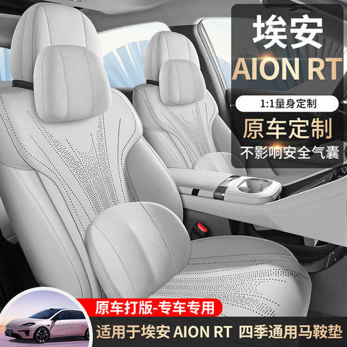 埃安AIONRT专用四季座套
