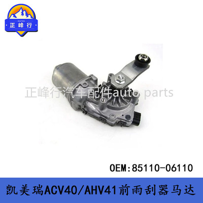 85110-06110跨境汽配/CAMRY凯美瑞ACV40/AHV41前挡风雨刮器马达