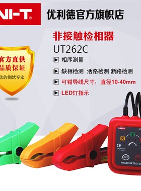 优利德UT262A/UT262C 非接触检相器相位检测仪 钳形感应式相序表