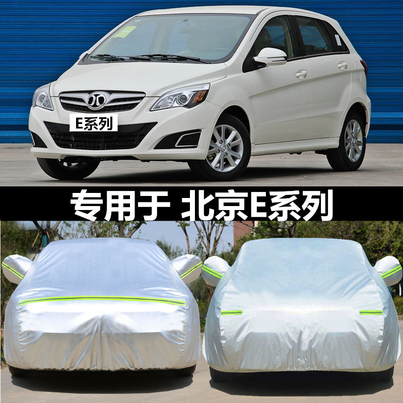 适用于北京E系列专用北汽E130两厢E150三厢牛津布车衣车罩车外套