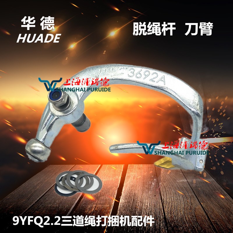 华德9YFQ2.2/1.9 方捆打捆机配件牧草秸秆打包机配件 脱绳杆 刀臂