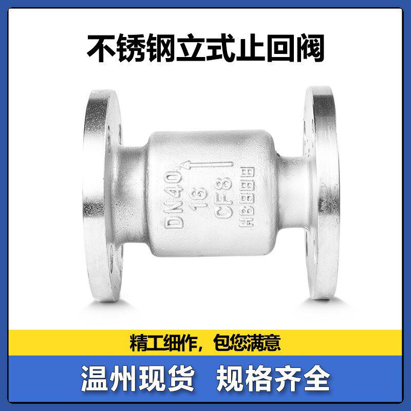 304不锈钢法兰立式止回阀H42W-16P单向阀止逆阀门DN50 80 100 200