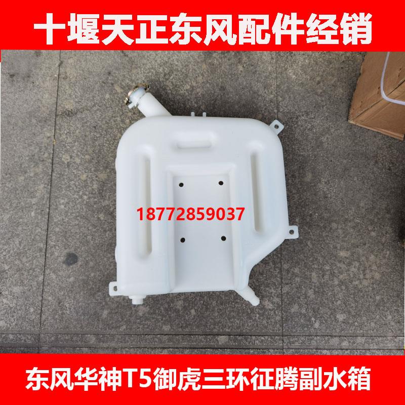 适配东风华神T5御虎创普702三环征腾副水箱小水箱防冻液壶配件