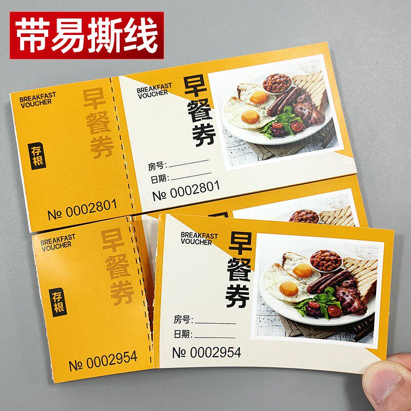 酒店早餐券定做宾馆自助午晚餐券饭票定制纸质食堂用餐卷印刷餐票