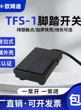 脚踏开关TFS-1点焊机点胶机机床脚踩开关复位银点踏板开关带线