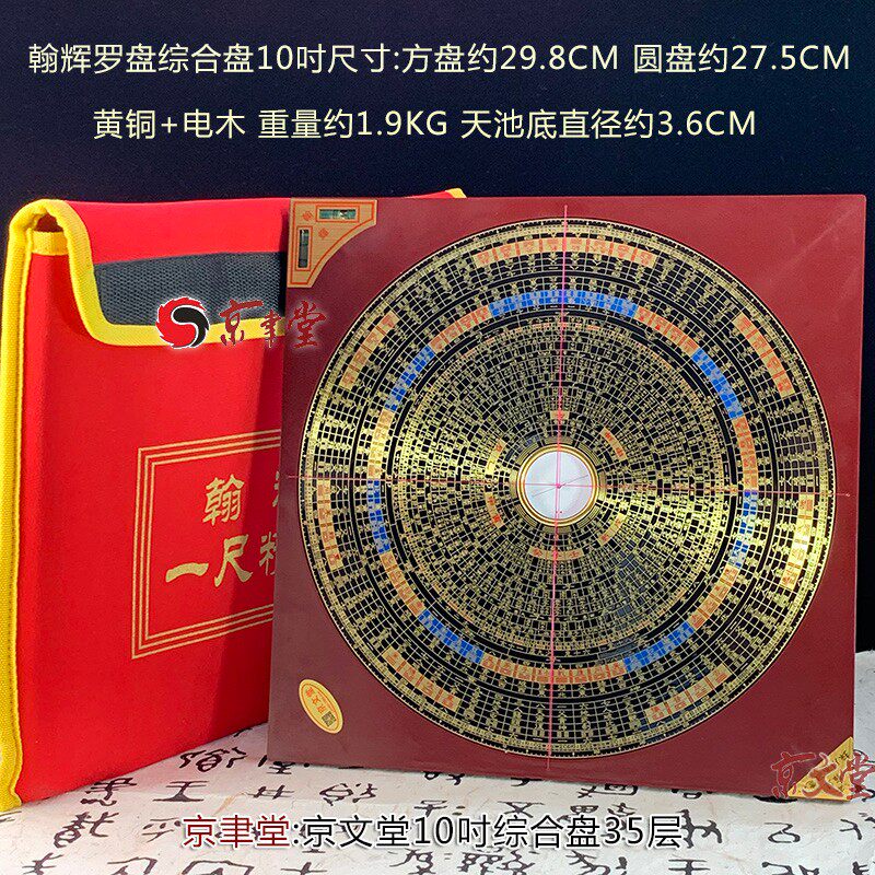 京文堂 翰辉罗盘三元三合综合盘彩版五寸七吋九吋一尺专业罗经盘