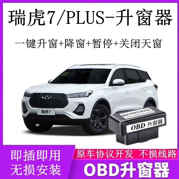 适用20-22奇瑞 瑞虎7  PLUS一键自动升窗器OBD关窗器 改装专用