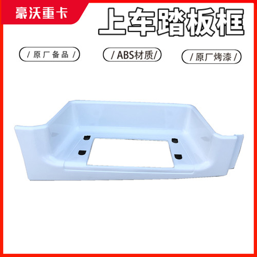 适配豪沃重汽 豪沃脚踏板高位踏板框脚踏框HOWO自卸车踏板护罩