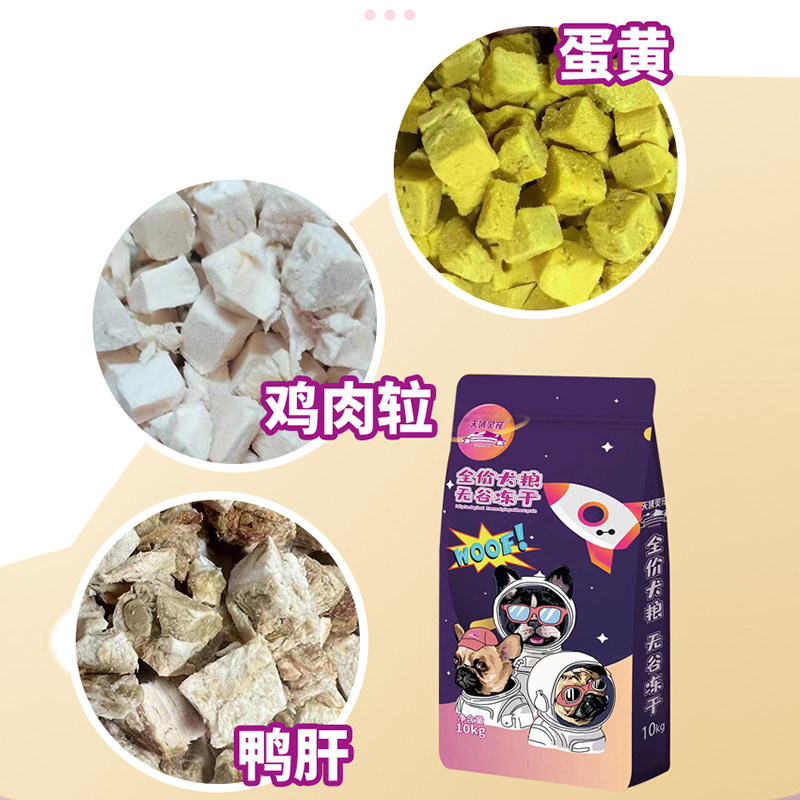 天域灵宠全价期冻干狗粮蛋黄鸡肉粒鸭肝营养补钙靓毛毛宝贝成幼犬
