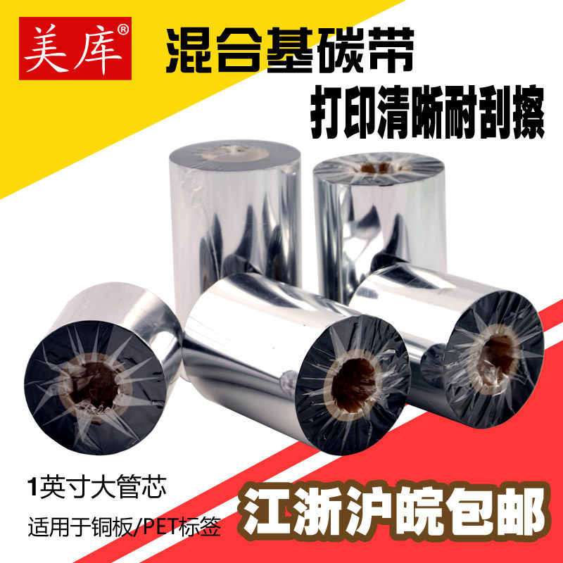 美库混合基碳带40~110mm*300m半树半腊条码打印机色带碳纸 大管芯