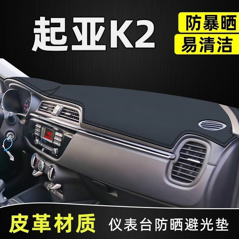 起亚K2中控台防晒垫仪表盘遮阳避光垫子皮革改装装饰汽车用品车头