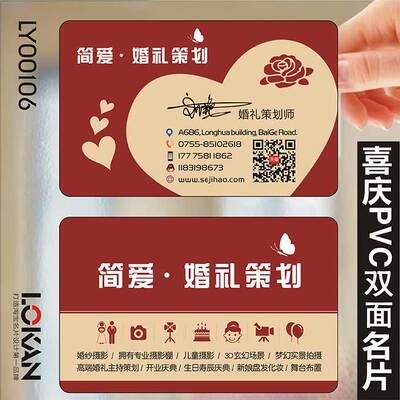 婚庆婚纱喜宴摄影主持人婚礼策划公司化妆师名片设计制作LY00106