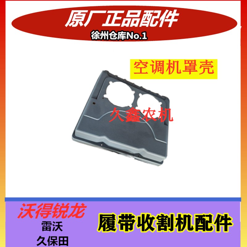 沃得锐龙驾驶室收割机 空调机罩壳 外罩壳 压缩机塑料盖
