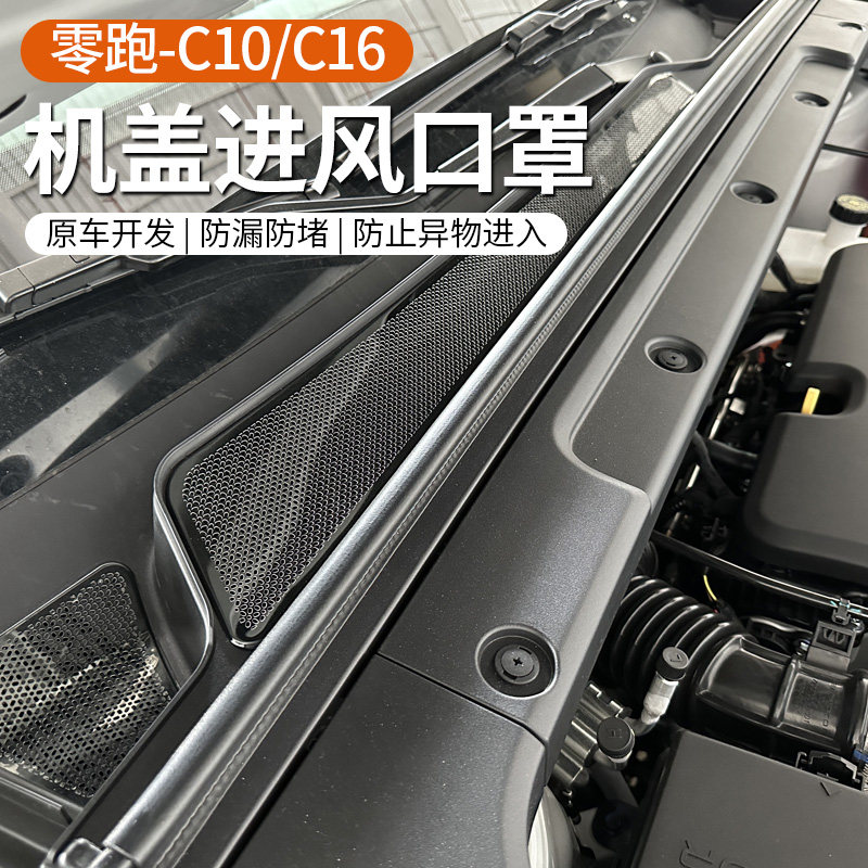 适用于零跑C10/C16引擎机盖空调进气出风口保护罩过滤芯改装配件