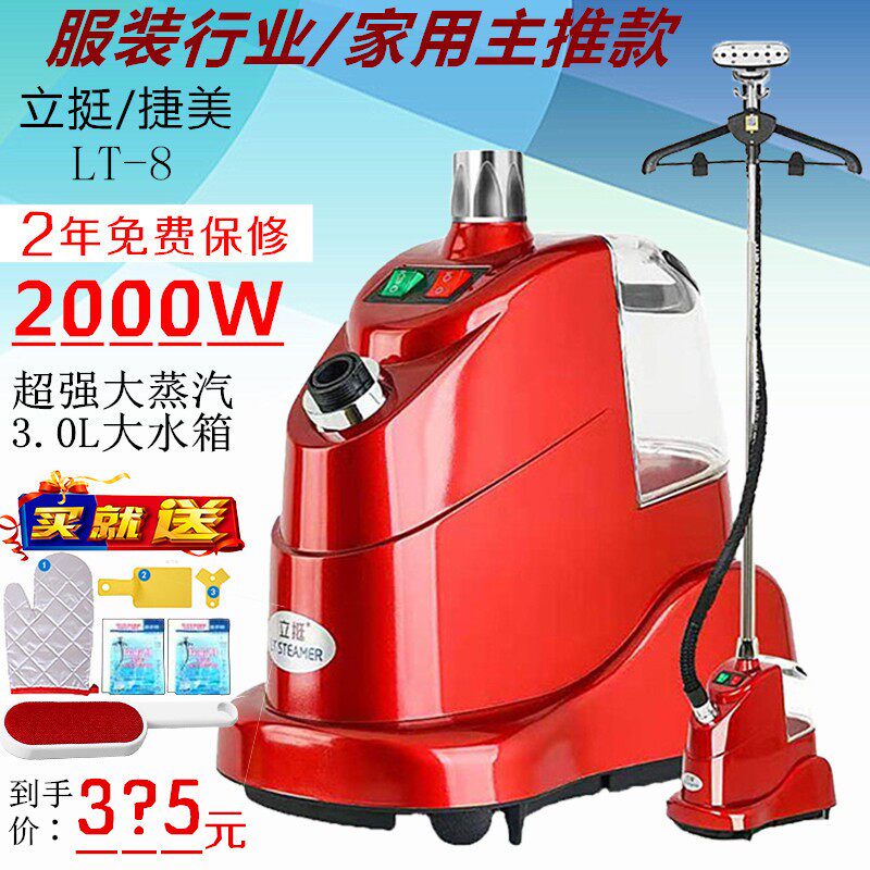 立挺/捷美LT-8立式蒸汽挂烫机商用服装店专用大功率电熨斗熨烫机