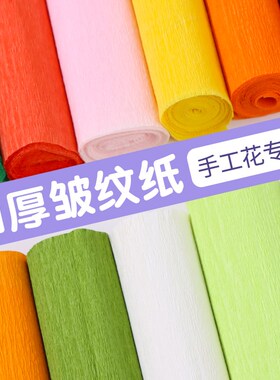 皱纹纸手工花材料褶皱纸彩色加厚纸花幼儿园手揉纸白色绿色邹纹纸