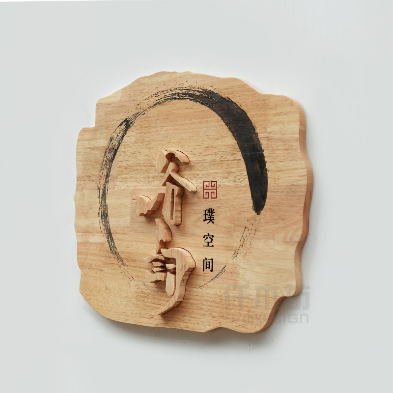 个性创意仿古实木广告装饰标志牌木质招牌禅境艺术木牌匾logo定制
