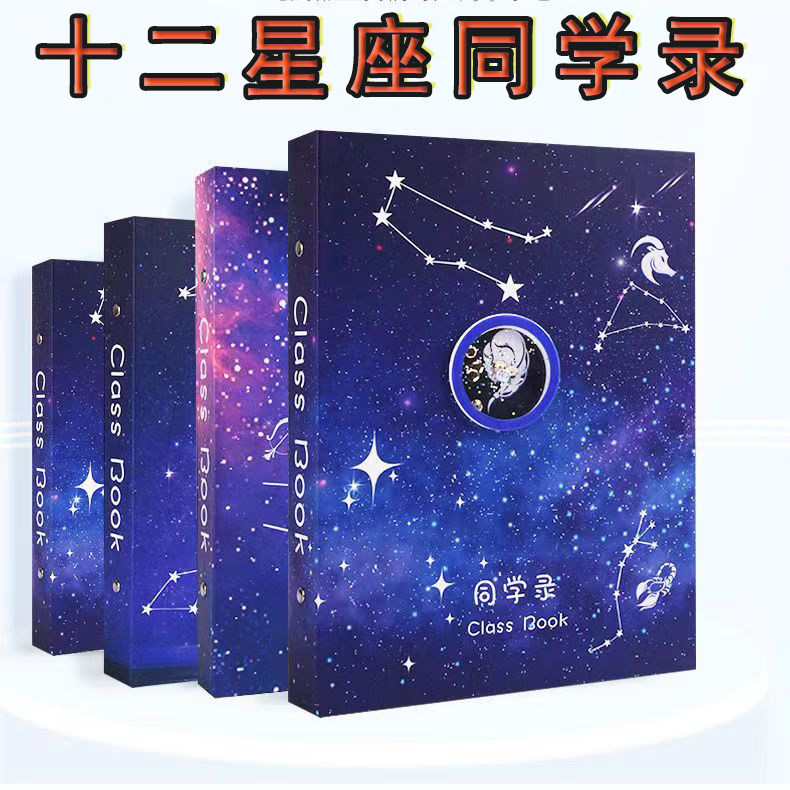 小学生毕业同学录大本十二星座活同学录/纪念册