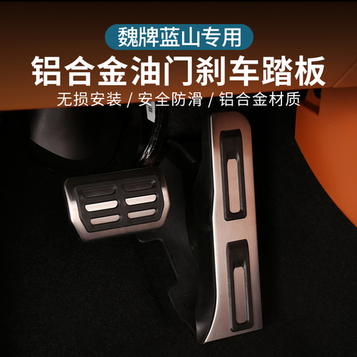 23款魏牌蓝山油门煞车踏板专用休息脚踏防滑内饰用品汽车改装配件