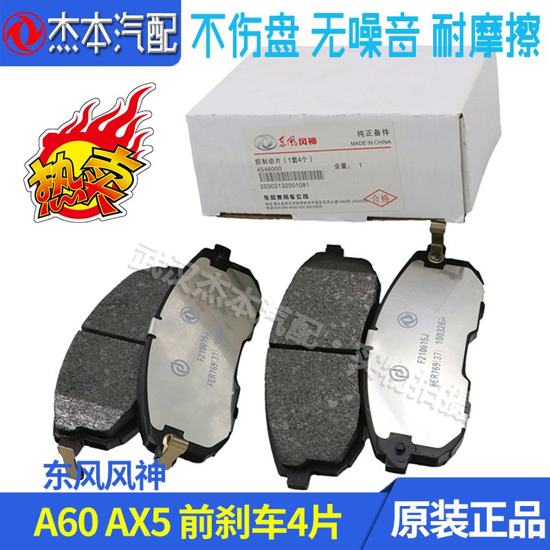 适配东风风神A60 AX5前后 刹车片 制动块 摩擦块原厂