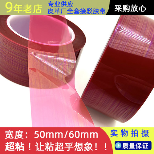 红色耐高温接驳胶带双硅油离型纸拼接背面防粘膜超粘海绵接头胶布