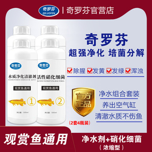 奇罗芬官营店奇罗芬净水剂+硝化细菌超强净化组合一滴清净化培菌