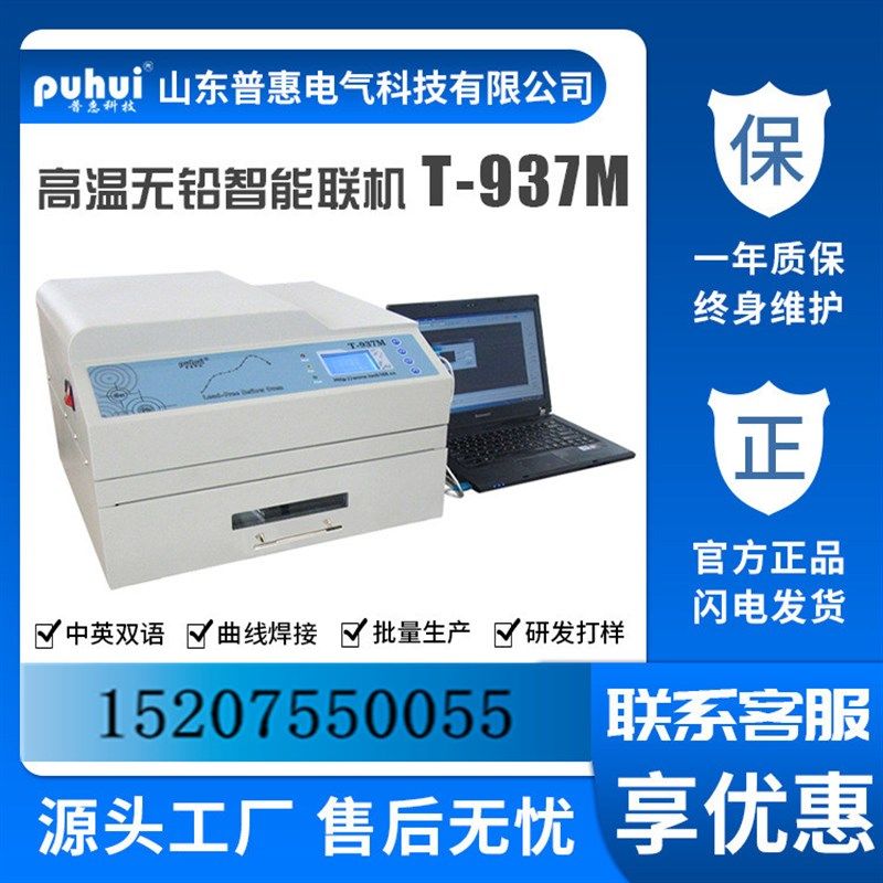 全新升级泰安普惠T-937M智能高温无铅回流焊接机小型台式回焊炉