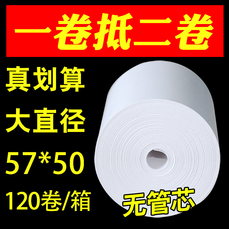 包邮金晨铭57x50外卖热敏收银纸58mm小票打印纸5750纸120卷无管芯