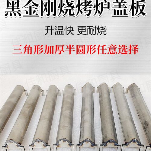 黑金刚烧烤炉配件盖板烤炉扣板加热管304钢压火板盖帽加厚3毫米