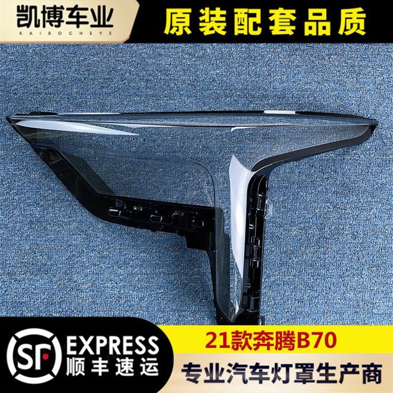 适用于21款奔腾B70前大灯透明灯罩 B70大灯面罩 灯面 灯壳 面壳